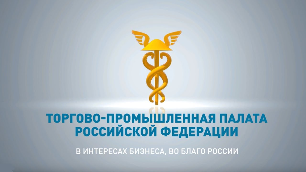 Приглашение — Вебинар Торгово-промышленной Палаты РФ (25 и 27 февраля 2025г.)