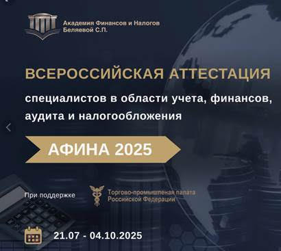 ТПП РФ под эгидой Палаты Всероссийской аттестации бухгалтеров, аудиторов