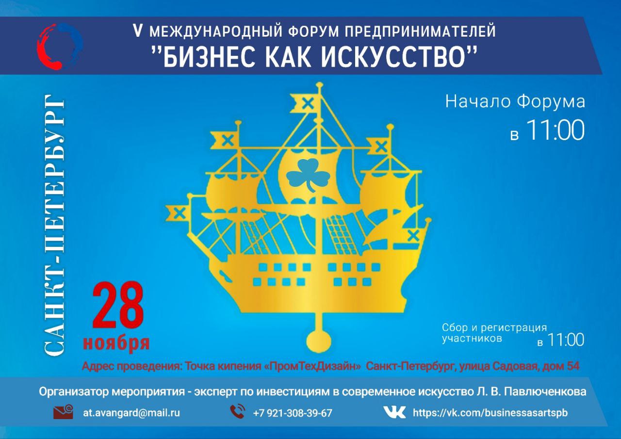 V Международный Форум предпринимателей «БИЗНЕС КАК ИСКУСТВО».