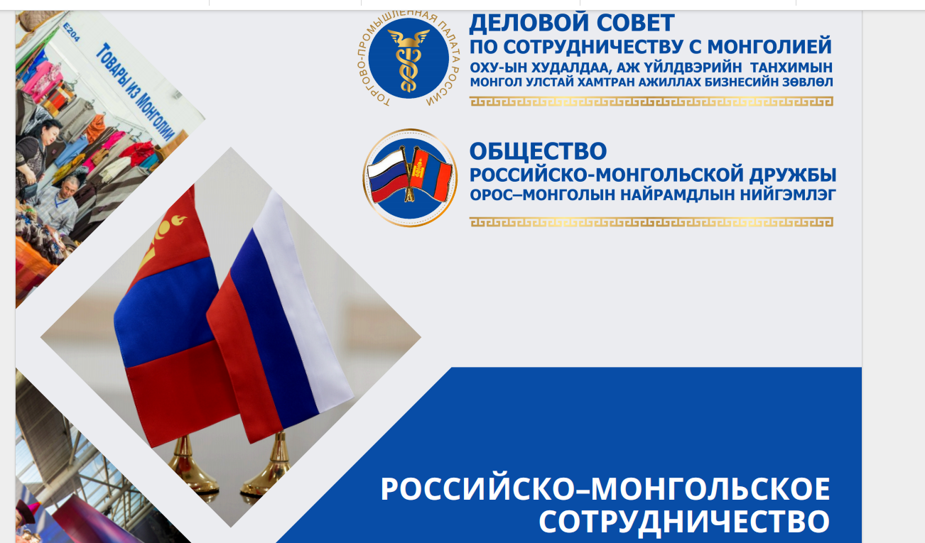 Бизнес-диалог Россия — Монголия: Новые горизонты беспошлинной торговли