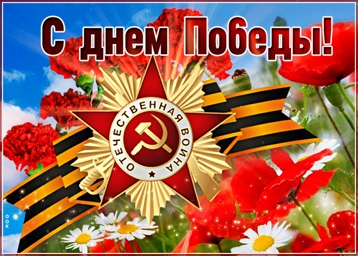С Днем Великой Победы!