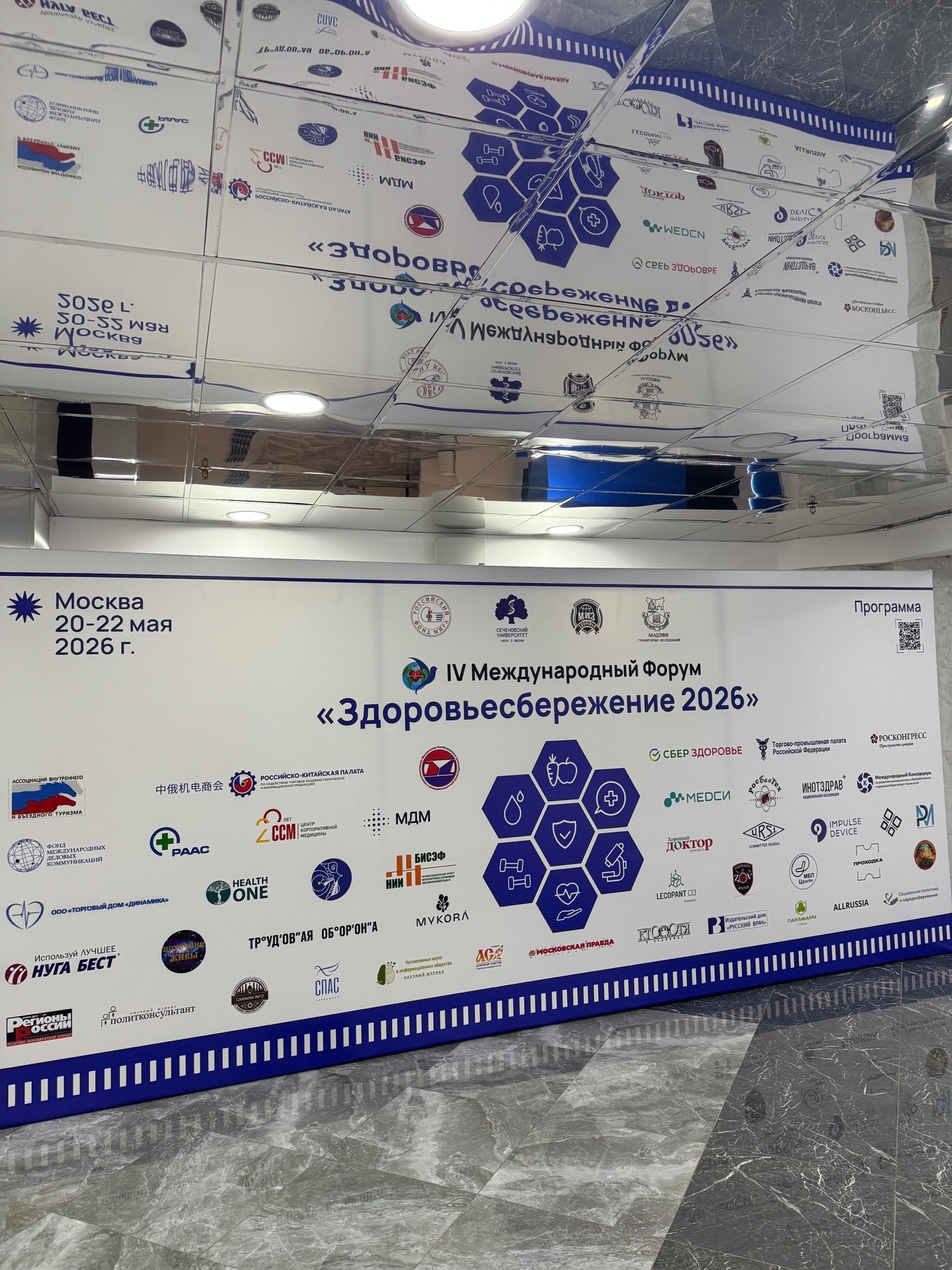IV Международный форум «Здоровьесбережение 2026» стал главным событием в сфере медицины и долголетия