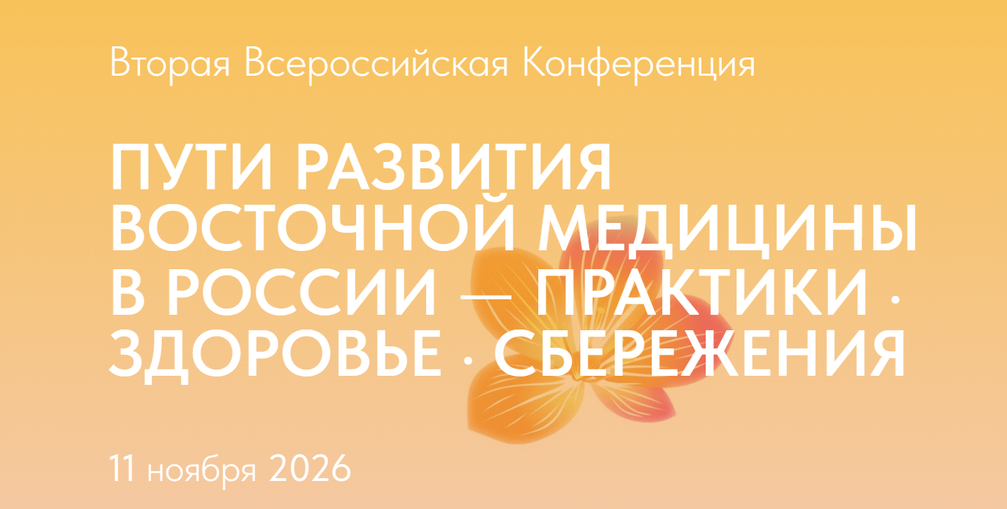 Вторая Всероссийская конференция «Пути развития восточной медицины в России — как медицинской системы»